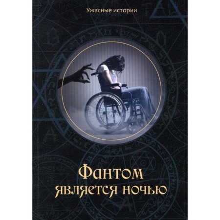 The phantom is at night. Golovacheva V.
