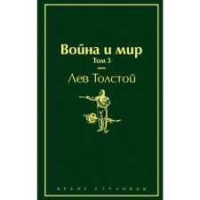War and Peace. Volume 3. Tolstoy L.N.