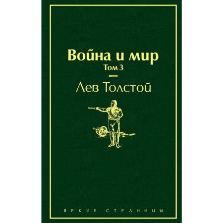 War and Peace. Volume 3. Tolstoy L.N.