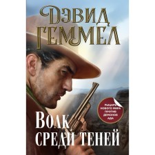 Wolf among shadows. Gemmel D.