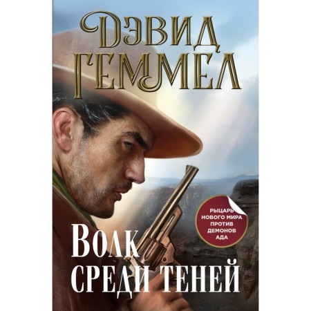 Wolf among shadows. Gemmel D.