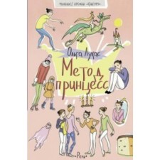 Метод принцесс. Лукас О.