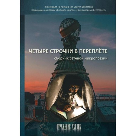 Four lines in binding: a collection of network micropoesia. Comp. Nalivin E.