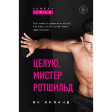 Целую, мистер Ротшильд. Киланд В.