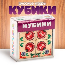 Кубики «Русские узоры»