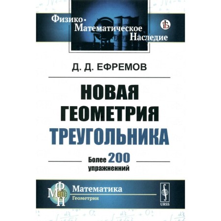 New geometry of the triangle. Efremov D.D.