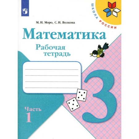 Mathematics. Workbook. Grade 3. Tutorial. Part 1. 12th edition, stereotypical. Volkova S.I., Moro M.I.
