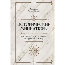 Historical miniatures. Like courage, boredom and love formed the world. Valier D.L.