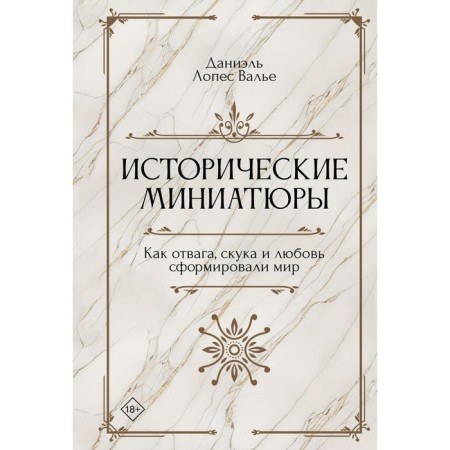 Historical miniatures. Like courage, boredom and love formed the world. Valier D.L.