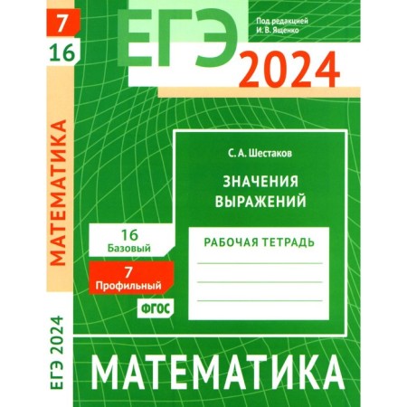 USE 2024. Mathematics. The values ​​of the expressions. Task 7 (profile level). Task 16 (basic level). Shestakov S.A.