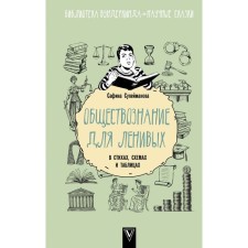 Social studies for the lazy: in verses, schemes and tables. Suleimanova S.R.