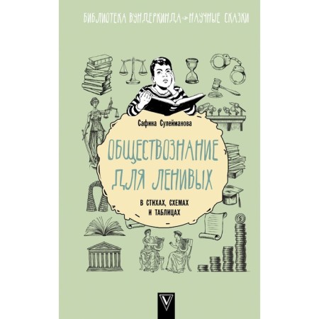 Social studies for the lazy: in verses, schemes and tables. Suleimanova S.R.