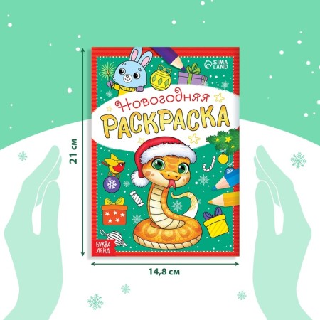 Coloring New Year's "Snake", 12 p.-1