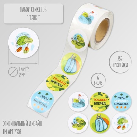 Stick Paper "Tank" d = 2.5 cm 252 pcs in the roll