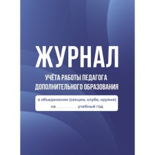 Journal of accounting for the work of a teacher of additional education in the association (section, club, circle)