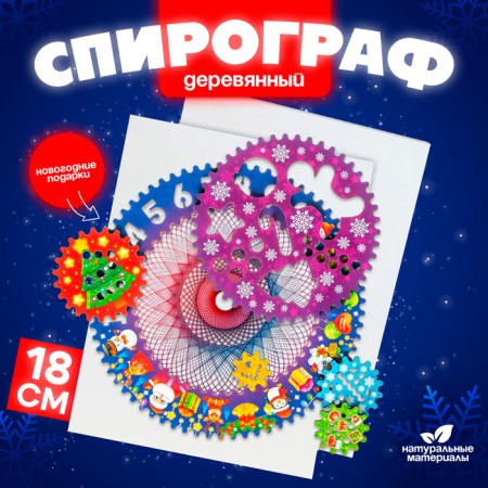Spirograph "New Year's gifts"