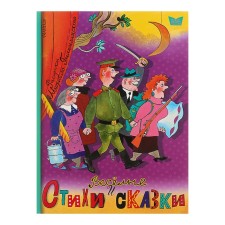 Весёлые стихи и сказки. Маршак С. Я.