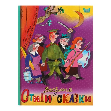 Весёлые стихи и сказки. Маршак С. Я.