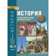 Учебник. ФГОС. История с древнейших времен до конца XIX века. Базовый и углубленный уровни, 10-11 класс, часть 1
