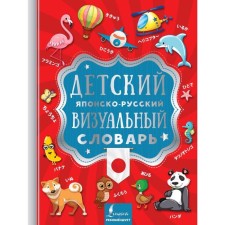 Children's Japanese-Russian Visual Dictionary