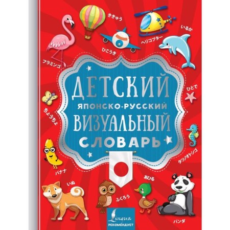 Children's Japanese-Russian Visual Dictionary