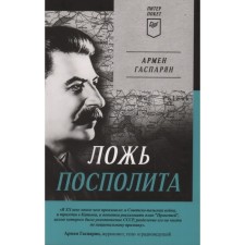 Ложь Посполита. Гаспарян А.