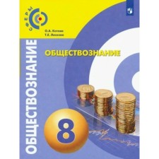 8th grade. Social science. GEF. Kotova O.A.