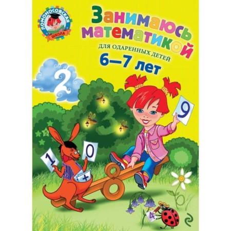 I am engaged in mathematics: for children 6-7 years old. Sorokina T.V.