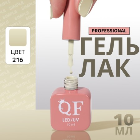Simple nail polish gel, 3 phase, 10 ml, led/uv, color (216)
