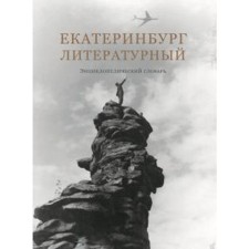 Yekaterinburg is literary. encyclopedic Dictionary
