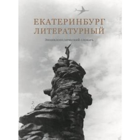 Yekaterinburg is literary. encyclopedic Dictionary