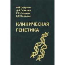 Клиническая генетика. Учебник. Горбунова В. Н., Стрекалов Д. Л., Суспицын Е. Н.