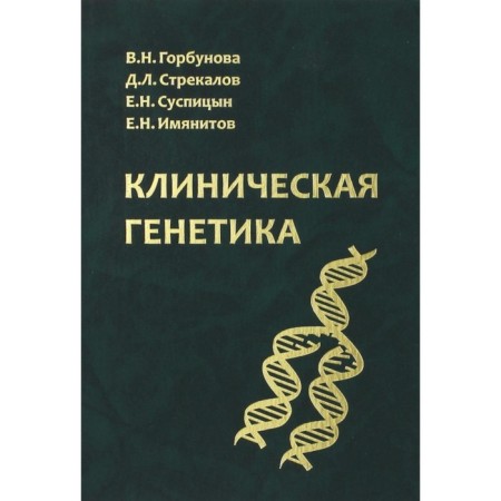 Clinical genetics. Textbook. Gorbunova V.N., Strekalov D. L., Suspitsyn E. N.