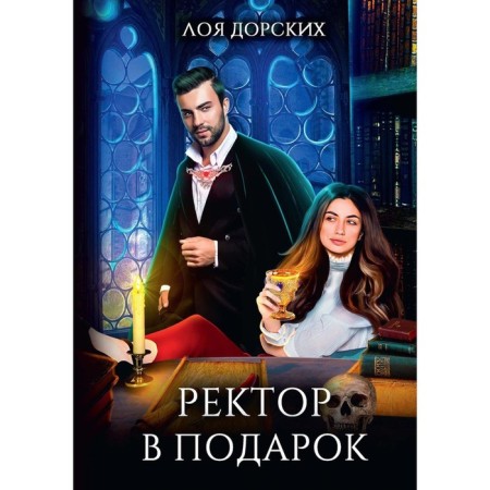 Rector as a gift. Dorsky L.