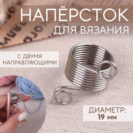 Knitting pelting, d = 19 mm, with two guides