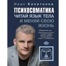 Psychosomatics. Read the body language and change your life. Kapitonov I.A.