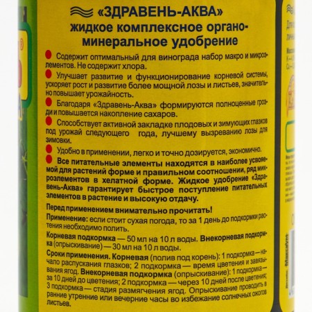 Fertilizer organomineral health of aqua "grapes", 0.5 l-1