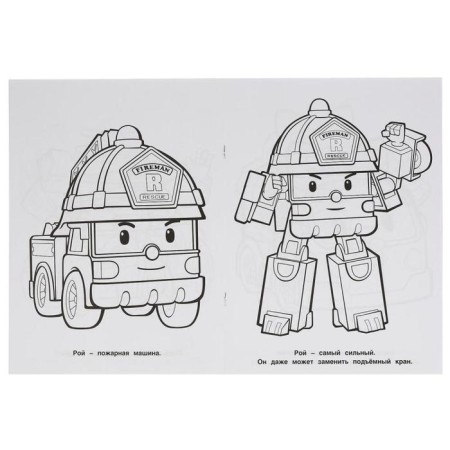 The first coloring “Team of Rescuers. Robocar Paul ", 16 p., A4-1