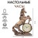 Table hours "Fireplace. Horse", discrete move, 27 x 12 x 36.5 cm