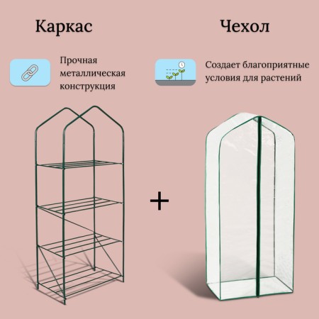 Greenhouse-stellage, 4 shelves, 160 × 65 × 40 cm, metal frame d = 16 mm, spanbond cover 60 g/m²-1