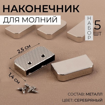 Lightning tips, 2.5 × 1.4 cm, 5 pcs, silver color