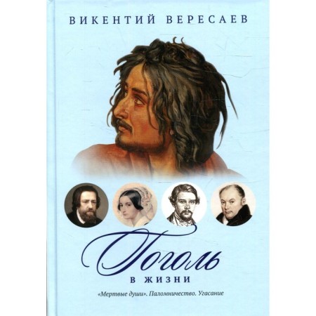 Gogol in life: "Dead souls." Pilgrimage. Mitting. Veresaev V.V.