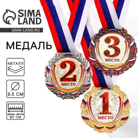 Prize medal 075 diam 6.5 cm. 2 place, tricolor. Color ser. With a ribbon