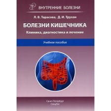Болезни кишечника. Клиника, диагностика и лечение. Учебное пособие. 2-е издание, исправленное и дополненное. Трухан Д.И., Тарасова Л.В.