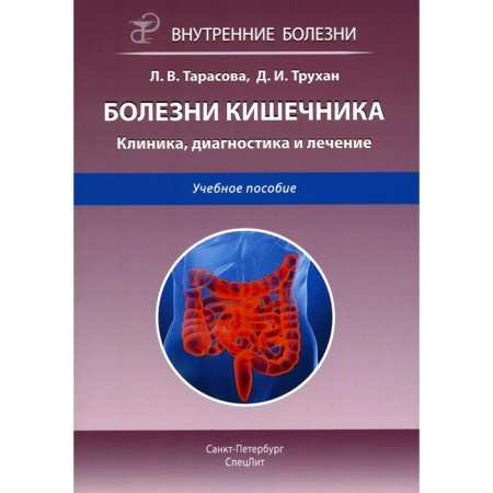 Intestinal diseases. Clinic, diagnosis and treatment. Tutorial. 2nd edition, corrected and supplemented. Trukhan D.I., Tarasova L.V.