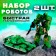 The set of robots "Tank battle" will be transformed, in the set 2 pieces