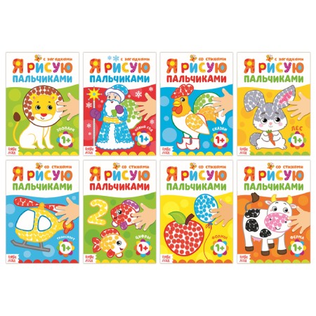 Coloring pages “Draw with your fingers”, 8 pcs. 16 p.