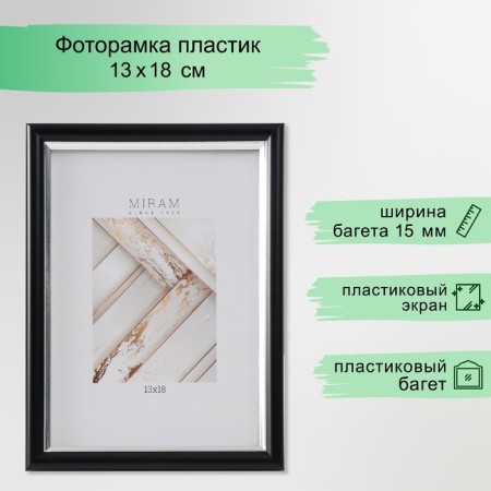 Photo frame Plastic "Mira" 13x18 cm, 636477-5, black with silver (plastic screen)