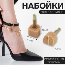 Heels for heels, 8 × 8 × 6 mm, 2 pcs, beige color