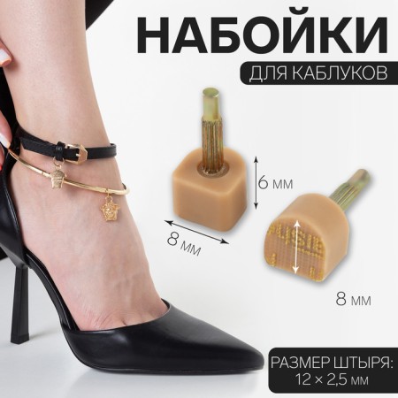 Heels for heels, 8 × 8 × 6 mm, 2 pcs, beige color